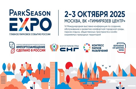 Муниципалитеты соберутся на главном парковом событии страны