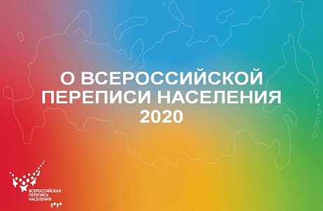 Рассматривается возможность переноса Всероссийской переписи населения Рассматривается возможность переноса Всероссийской переписи населения