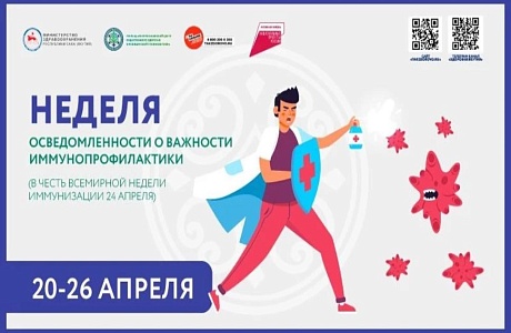 Всемирная неделя иммунизации Всемирная неделя иммунизации