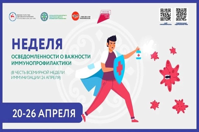  Всемирная неделя иммунизации