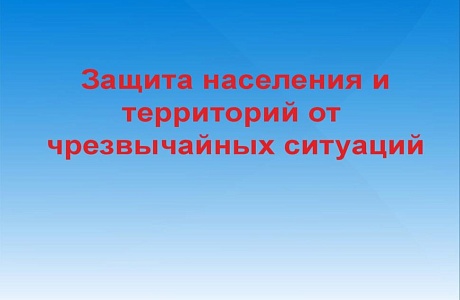 Месячник гражданской обороны, защиты населения и территорий от чрезвычайных ситуаций и пожарной безопасности