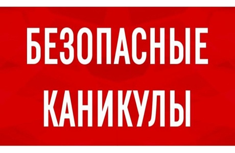 ПАМЯТКА ПО ПОЖАРНОЙ БЕЗОПАСНОСТИ ПЕРЕД ЛЕТНИМИ КАНИКУЛАМИ ПАМЯТКА ПО ПОЖАРНОЙ БЕЗОПАСНОСТИ ПЕРЕД ЛЕТНИМИ КАНИКУЛАМИ