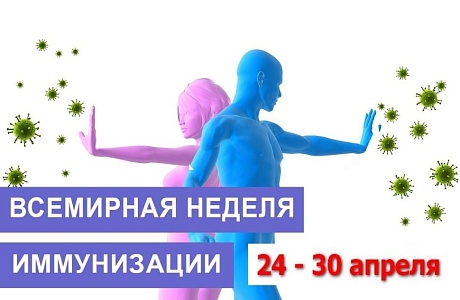 Всемирная неделя иммунизации