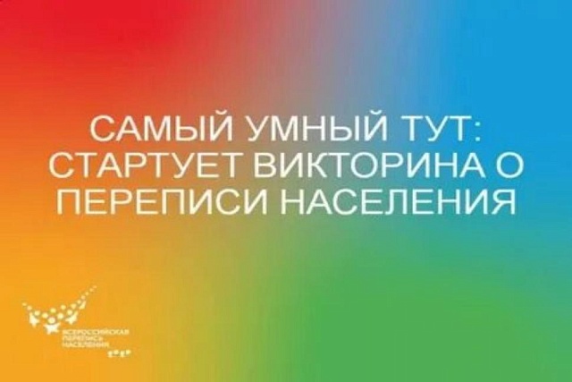 Стартует викторина о переписи населения Стартует викторина о переписи населения