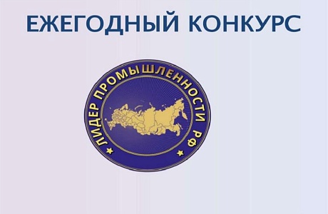 Предприниматели приглашаются к участию в конкурсах «Лидер промышленности» и «Лидер высоких технологий» Предприниматели приглашаются к участию в конкурсах «Лидер промышленности» и «Лидер высоких технологий»