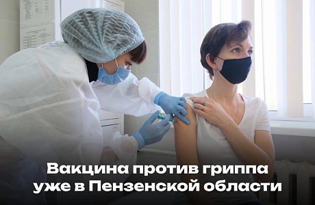 В Пензенскую область поступила партия вакцины против гриппа В Пензенскую область поступила партия вакцины против гриппа