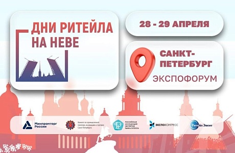 Межрегиональный форум «Дни ритейла на Неве» Межрегиональный форум «Дни ритейла на Неве»