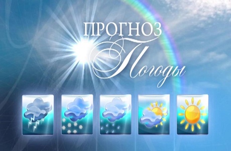 Прогноз погоды 