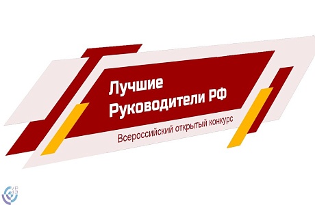Мероприятие «Всероссийское признание ЛУЧШИЕ РУКОВОДИТЕЛИ РФ» Мероприятие «Всероссийское признание ЛУЧШИЕ РУКОВОДИТЕЛИ РФ»