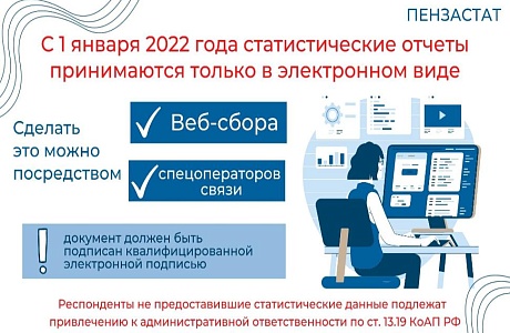 Отчетность без бумаг: с 1 января 2021 года статистические отчеты принимаются только в электронном виде