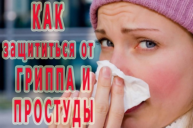 Как обезопасить себя в период гриппа и простуд