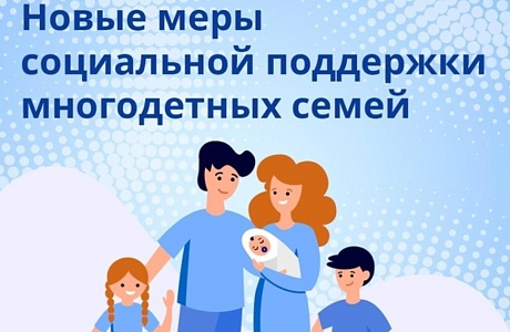 Новая мера поддержки многодетных семей Новая мера поддержки многодетных семей
