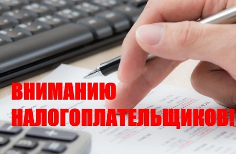 Вниманию налогоплательщиков