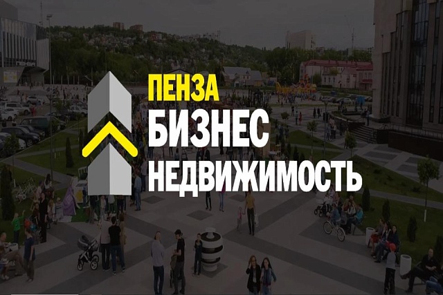 Пензенским предпринимателям расскажут о возможностях льготной аренды недвижимости для бизнеса