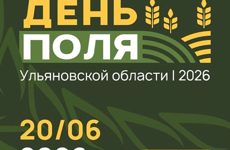 «День поля Ульяновской области - 2026 » «День поля Ульяновской области - 2026 »