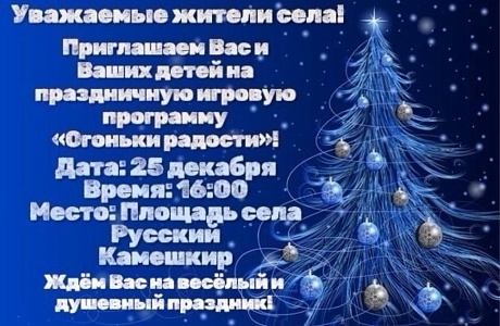 Приглашаем на праздничную игровую программу «Огоньки радости»!