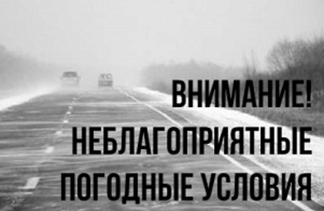 В связи с неблагоприятными погодными условиями необходимо быть внимательнее на дорогах В связи с неблагоприятными погодными условиями необходимо быть внимательнее на дорогах