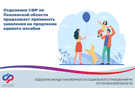 Отделение СФР по Пензенской области продолжает принимать заявления на продление единого пособия