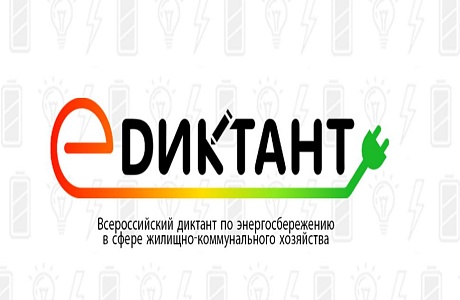 Всероссийский диктант по энергосбережению в сфере жилищно-коммунального хозяйства «E-ДИКТАНТ» 