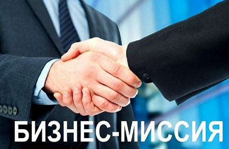 Центр «Мой бизнес» принимает заявки на участие в межрегиональных бизнес-миссиях Центр «Мой бизнес» принимает заявки на участие в межрегиональных бизнес-миссиях