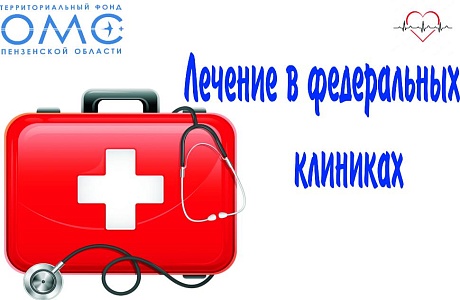   Лечение в федеральных клиниках. Актуальная информация