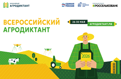 Всероссийский агродиктант – федеральная акция по проверке знаний об агропромышленном комплексе, сельских территориях и продовольственной безопасности страны