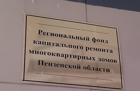 В Пензенской области установлен размер взноса на капитальный ремонт на 2021 год В Пензенской области установлен размер взноса на капитальный ремонт на 2021 год