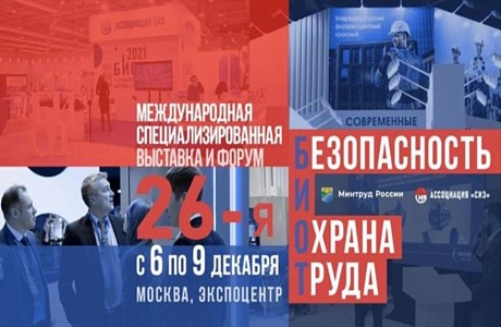 Выставка БИОТ пройдет с 6 по 9 декабря 2022 года в г. Москве на территории Центрального выставочного комплекса «Экспоцентр».