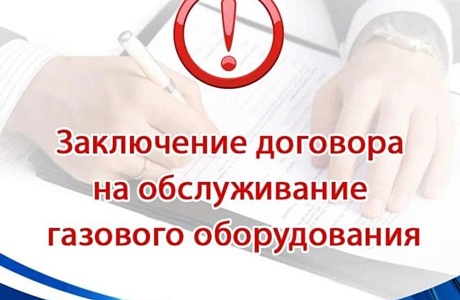 Заключение договора на техническое обслуживание газового оборудования - обязанность собственника жилого помещения/домовладения Заключение договора на техническое обслуживание газового оборудования - обязанность собственника жилого помещения/домовладения