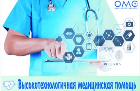 Более 5 тысяч пензенцев получили высокотехнологичную медицинскую помощь Более 5 тысяч пензенцев получили высокотехнологичную медицинскую помощь