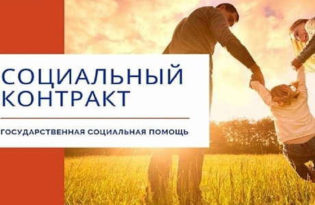 Государственная социальная помощь на основании социального контракта Государственная социальная помощь на основании социального контракта