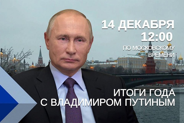 14 декабря 2023 года в 12:00 состоится «прямая линия» Президента Российской Федерации Владимира Владимировича Путина