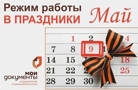 Режим работы Многофункционального центра Камешкирского района в праздничные и предпраздничные дни Режим работы Многофункционального центра Камешкирского района в праздничные и предпраздничные дни