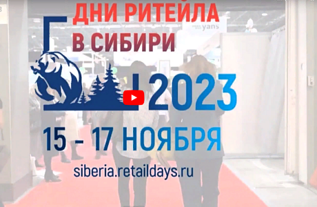 Межрегиональный форум «Дни ритейла в Сибири» Межрегиональный форум «Дни ритейла в Сибири»