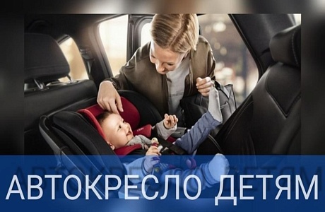 На территории Камешкирского района состоится профилактическое мероприятие «Автокресло-детям» На территории Камешкирского района состоится профилактическое мероприятие «Автокресло-детям»