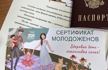 Сертификат молодоженов Пензенской области  