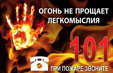 Огонь не прощает легкомыслия