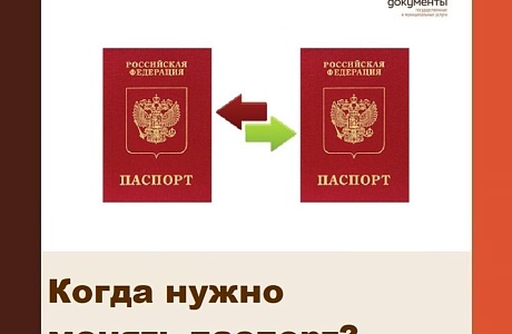 Когда нужно менять паспорт? Когда нужно менять паспорт?