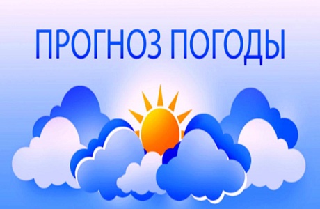Прогноз погоды 