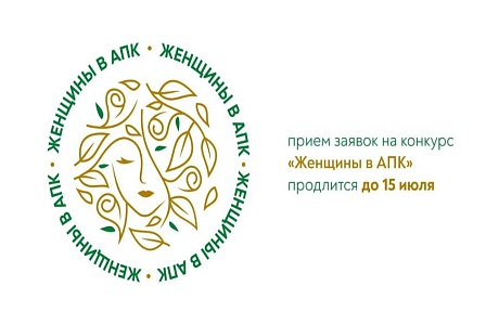 Всероссийский конкурс «Женщины в АПК» в 2024 году