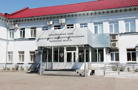 Территориальному фонду обязательного медицинского страхования Пензенской области исполнилось 27 лет