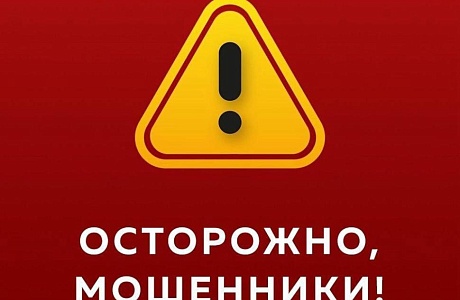Осторожно, мошенники!