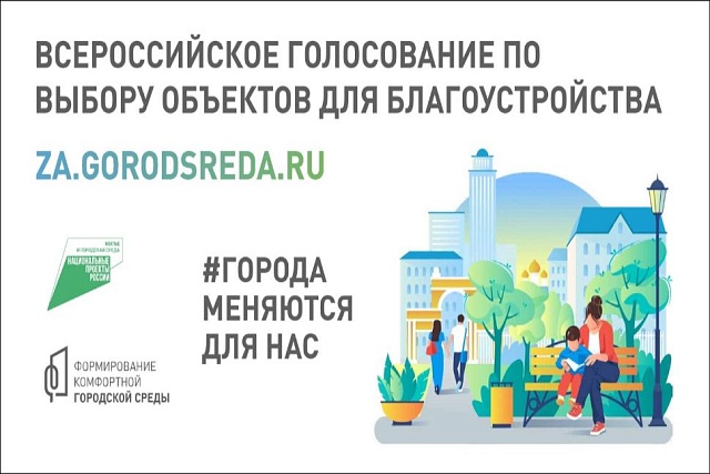 С 15 апреля по 30 мая пройдёт голосование по отбору общественных территорий для благоустройства