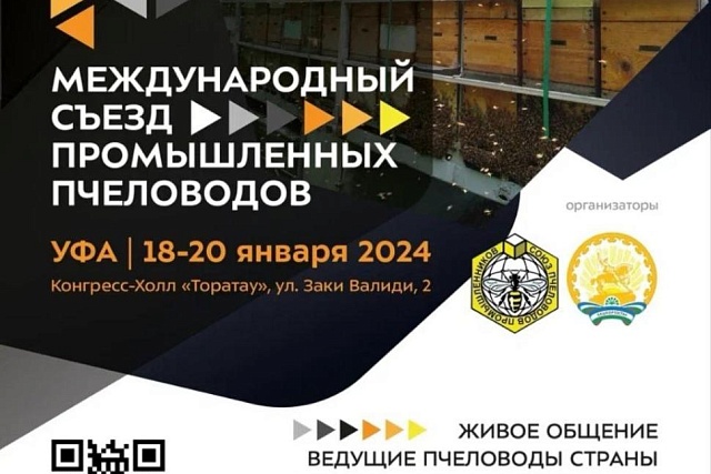 Масштабного мероприятия в области промышленного пчеловодства Республики Башкортостан и Российской Федерации «Международный съезд промышленных пчеловодов» Масштабного мероприятия в области промышленного пчеловодства Республики Башкортостан и Российской Федерации «Международный съезд промышленных пчеловодов»