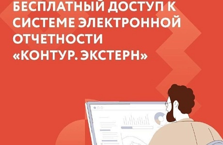 ПОЛУЧИТЕ ГОДОВОЙ ТАРИФ «КОНТУР. ЭКСТЕРН» БЕСПЛАТНО!