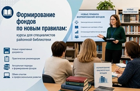 Формирование фондов по новым правилам: курсы для специалистов районной библиотеки  
