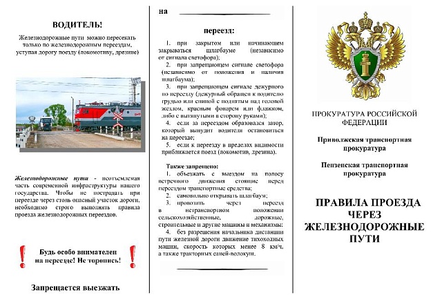 Правила проезда через железнодорожные пути