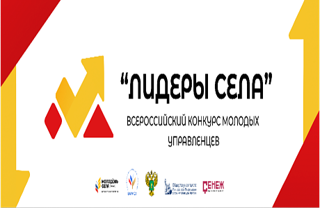 Всероссийский конкурс молодых управленцев «Лидеры села» Всероссийский конкурс молодых управленцев «Лидеры села»