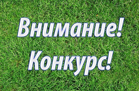  Внимание Конкурс