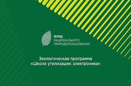 Проект «Школа утилизации: электроника» в Пензенской области